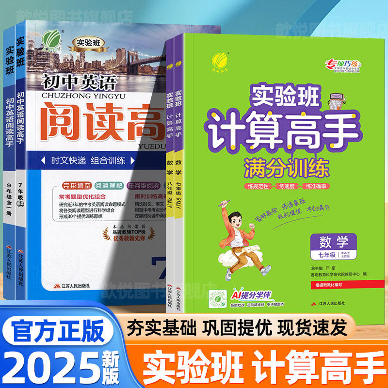 2025新实验班计算高手阅读高手七八九年级上下册数学英语计算能手人教版全一册英语时文阅读理解与完形填空数学计算天天练满分训练