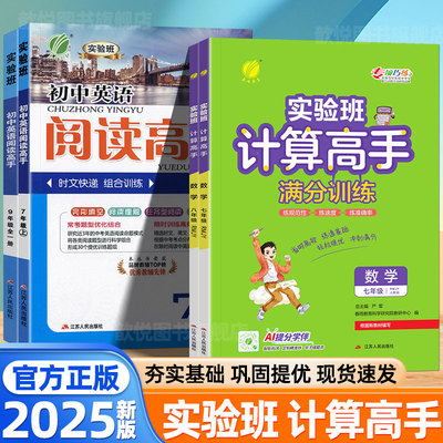 2025新实验班计算高手阅读高手七八九年级上下册数学英语计算能手人教版全一册英语时文阅读理解与完形填空数学计算天天练满分训练