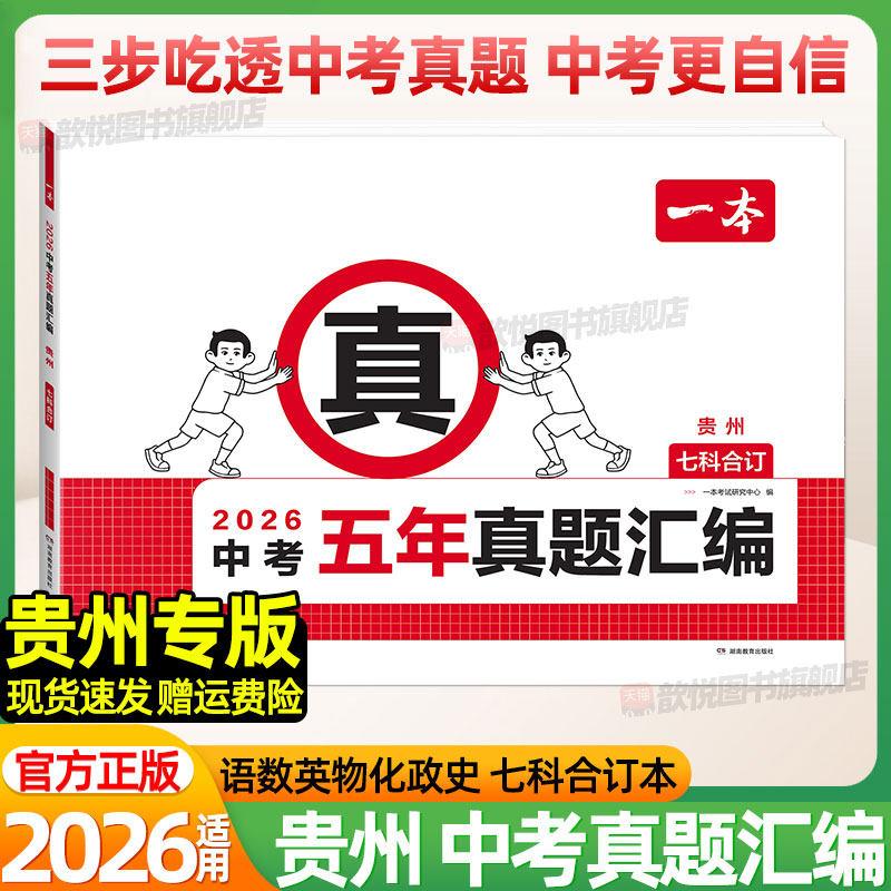 贵州专版一本2026中考五年真题汇编语文数学英语物理化学政治历史2025历年真题冲刺模拟试卷金考卷九年级初三总复习资料中考必刷题