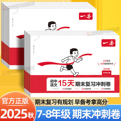 2026一本初中15天期末复习冲刺卷七八年级上册语文数学英语物理政治历史地理生物人教北师版初一二期末冲刺100分试卷练习册必刷题