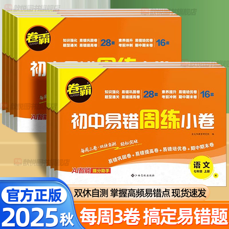 2025秋卷霸初中易错周练小卷七八年级上下册语文数学英语物理政治历史地理生物人教版北师大版新教材同步单元周末双测卷初中必刷题