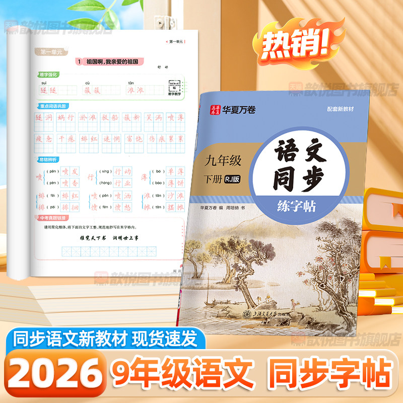 2026华夏万卷九年级语文同步字帖初中生专用练字帖下册上册同步人教版初三九年级上下册字帖古诗词临摹字帖衡水体英语字帖每日一练,书籍/杂志/报纸,练字本/练字板,淘宝优惠券,粉丝福利购,淘宝优惠卷