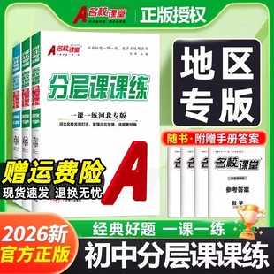 2026春名校课堂分层课课练七八年级下册湖南安徽河北山西专版数学湘教冀教华师沪科版英语人教版初一二培优专题同步练习册必刷题