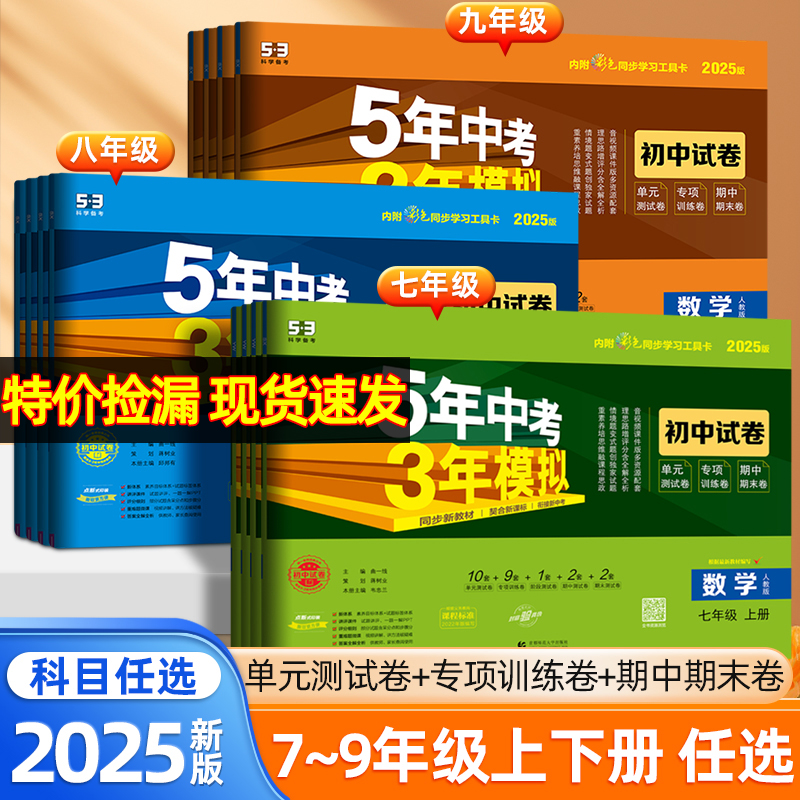 特价捡漏旧版清仓2025春五年中考三年模拟53七八九789年级下册上册语文数学英语物理政治历史地理生物人教版北师大版初中同步试卷