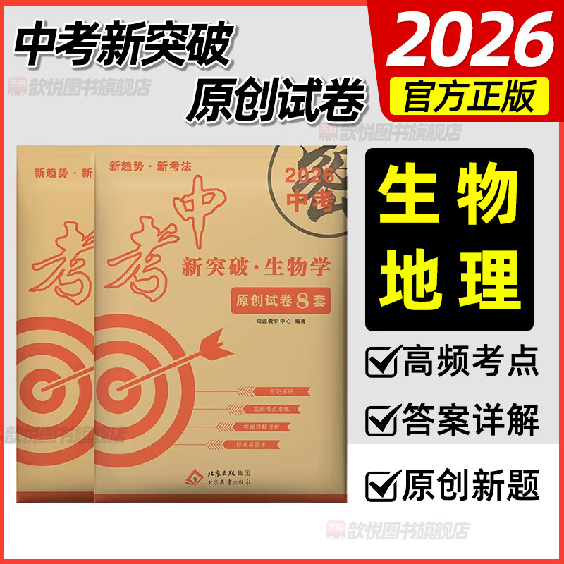 2026中考新突破生物地理生地会考全国通用原创8套卷中考预测真题试卷招生卷历年中考试题毕业考试生地会考资料冲刺重点中学预测卷图片