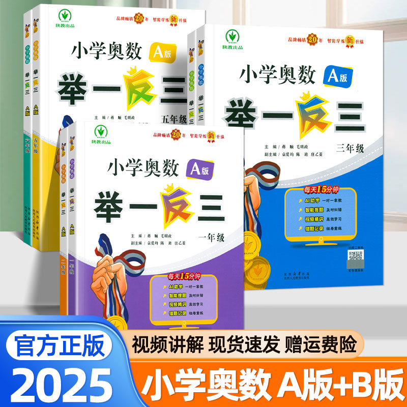2025新小学奥数举一反三AB版一年级二三四五六年级下册上册通用版本小学生数学思维强化训练奥赛达标测试应用题黄冈培优练习册歆悦