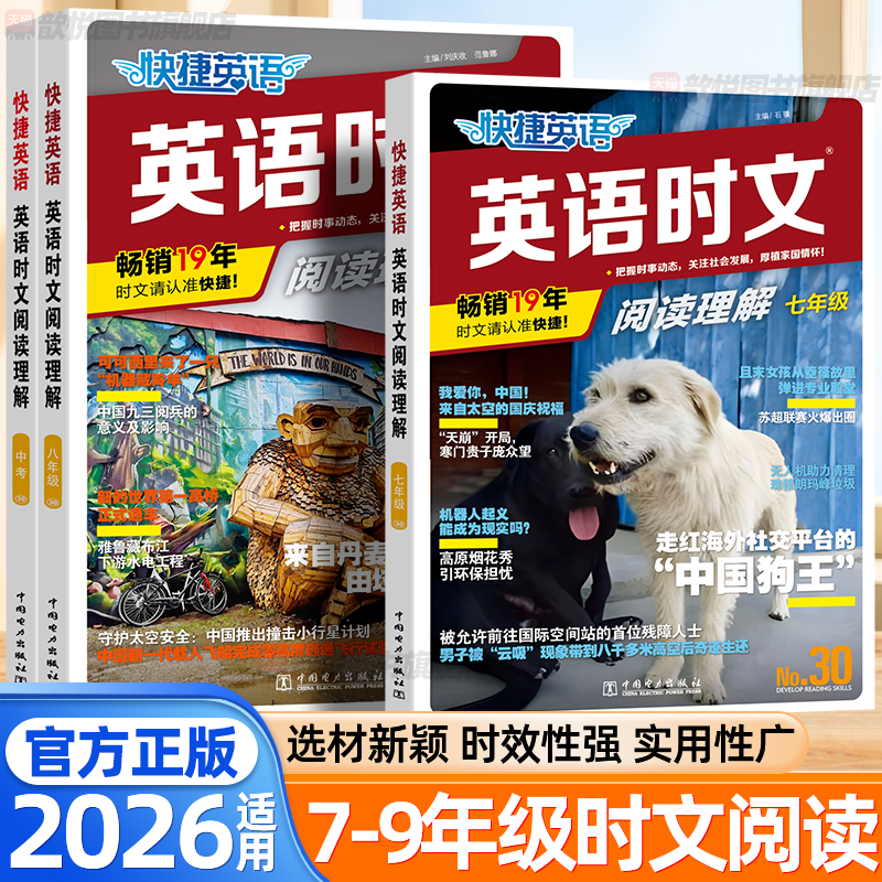 快捷英语时文阅读七八九年级通用