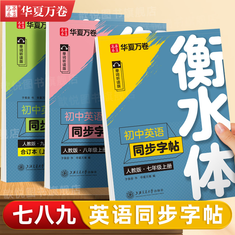 衡水体英语字帖七八九年级上下册新教材同步人教版外研译林版初一中学生专用字母单词短语满分作文衡中字体硬笔钢笔临摹练字帖歆悦