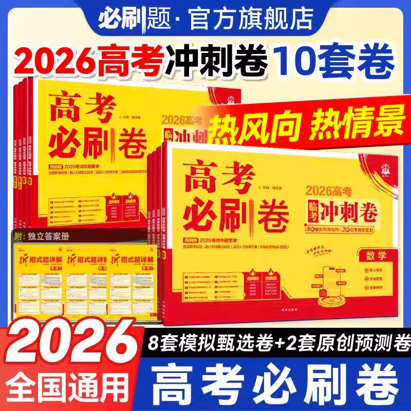 2026新高考必刷卷临考冲刺语文数学英语物理化学生物政治历史地理全国卷高三模拟真题押题预测名师原创临考提分高中一二轮复习资料图片