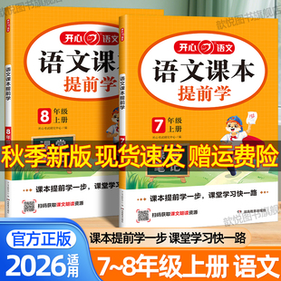 2026开心语文课本提前学七八78年级上册人教版新教材同步预备新初一二课堂笔记衔接中学教材全解预复习知识点总结学霸随堂笔记