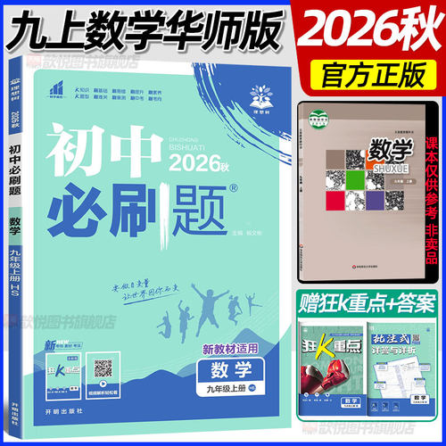 2026秋初中必刷题九年级上册数学华师版初三9上册数学HSD新教材单元同步练习册课课练同步训练随堂习题狂K重点华东师范大学出版社