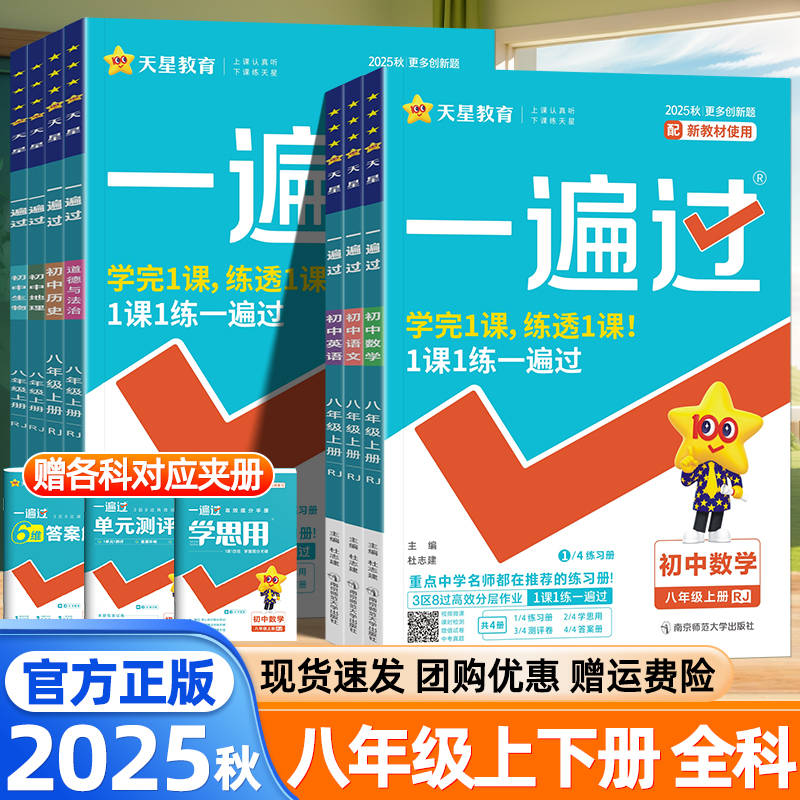 天星2025秋一遍过八8年级上下册语文数学英语物理化学生物政治历史地理人教版北师大华师版初中必刷题期中期末模拟同步练习册试卷
