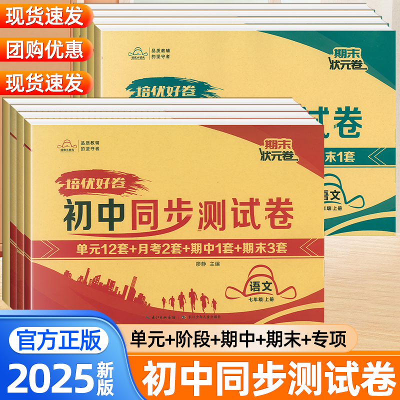 2025新培优好卷初中同步测试卷七八年级上下册语文数学英语物理政治历史地理生物人教版同步新教材单元期中期末模拟试卷培优小状元