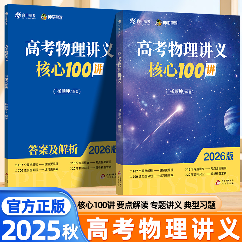 2025秋育甲高考物理讲义核心100讲高中物理必考知识点总结高考物理真题专项训练杨顺坤高考物理高三一轮复习资料高考必刷题物理
