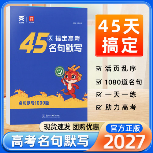 2027新45天搞定高考名句默写高中语文必背古诗文理解性默写全解全析乱序版专项训练高一二三新高考名篇名句默写60篇高考速记手册