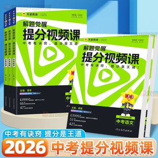 天星教育2026中考解题觉醒提分视频课语文数学英语物理化学九年级教辅资料温冬大招解题技巧中考真题试题研究初中必刷题中考总复习