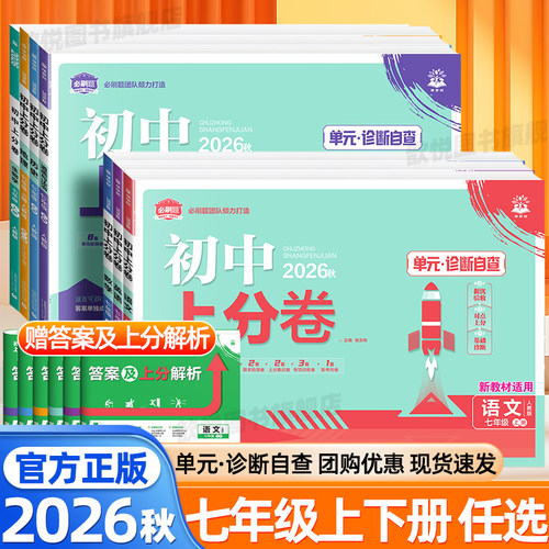 2026秋初中上分卷七年级上册下册语文数学英语政治历史地理生物人教版北师大外研版单元期中期末同步试题卷初中必刷题大小卷理想树
