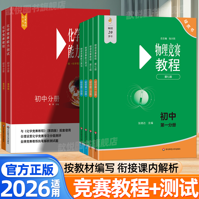 初中物理竞赛教程+能力测试第七版小绿本七八九年级中学奥林匹克竞赛物理教程初中化学竞赛教程试题解析必刷题华东师范大学出版社