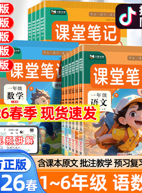 九铭2026春课堂笔记预备课一二年级三四五六年级下册上册语文数学英语人教版北师苏教外研译林版教材同步解读学霸随堂笔记第一课堂