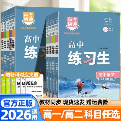 2026适用高中练习生语文数学英语物理化学政治历史地理生物选择性必修一二三四人教版北师版高一二上下册高中必刷题练习册万向思维