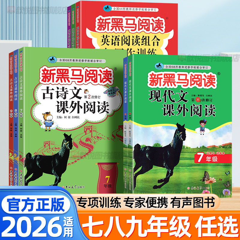 2026新黑马阅读初中七八九年级上册下册新目标英语阅读理解与写作专项训练语文现代文课外阅读 789初一三二同步练习册写作辅导用图片