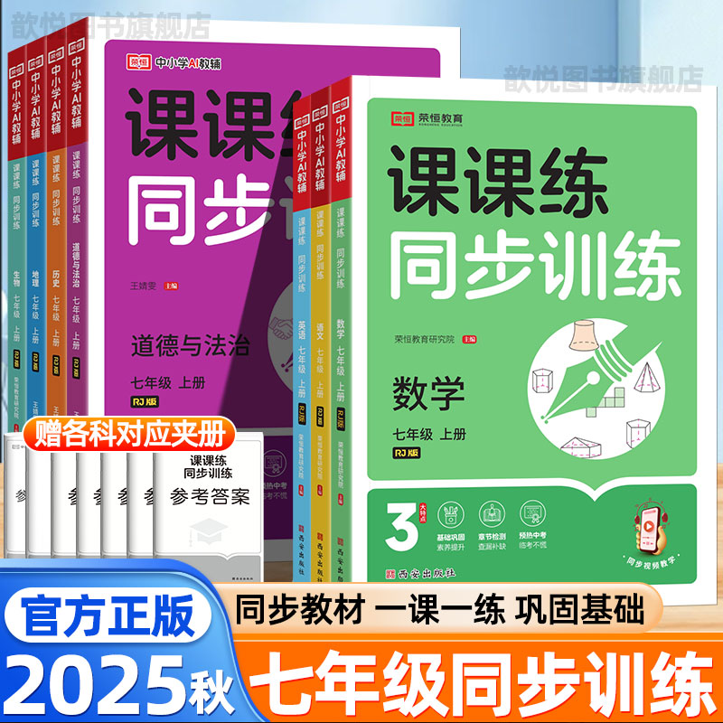 2025秋荣恒课课练同步训练七7年级上下册语文数学英语政治历史地理生物人教版同步练习册初一计算题训练预习教辅入学分班必刷题卷