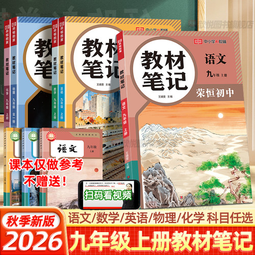 荣恒2026秋新版教材笔记九年级上册语文数学英语物理化学人教版新教材同步课本原文翻译讲解课堂笔记教材完全解读初三学霸预习笔记