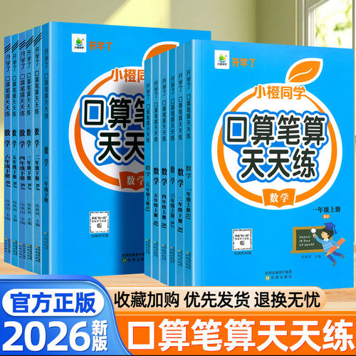 2026新版小橙同学口算笔算天天练一二三四五六年级上下册数学人教版北师大苏教版小学数学口算题卡计算题专项竖式脱式数学思维训练