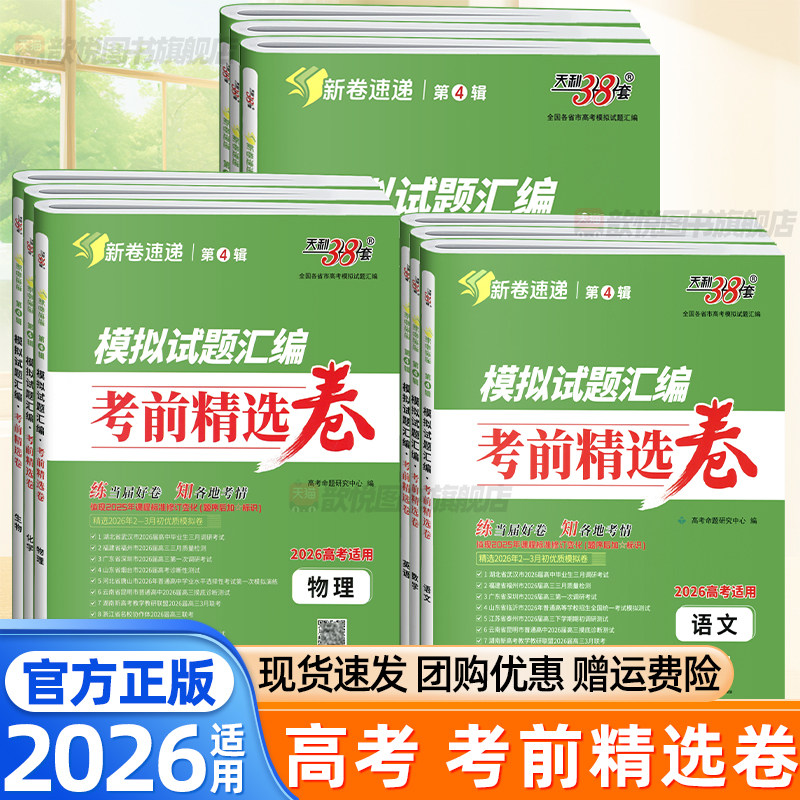 2026新版天利38套高考模拟试题汇编考前精选卷语文数学英语物理化学生物政治历史地理全套名校联考地市统考模拟卷2025高考真题试卷图片