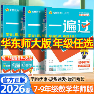 2026初中一遍过数学华东师大版七八九789年级下册上册语文英语人教版数学华师版HS初一二三单元同步练习册学思用辅导资料书必刷题