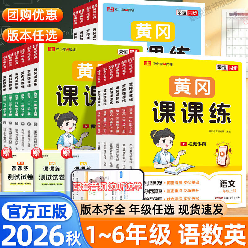 2026秋黄冈课课练一二年级三四五六年级上册下册语文数学英语人教版北师大版同步课本黄冈小状元达标试卷练习册随堂练习每日一练