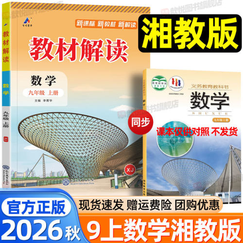 2026秋新版教材解读九年级上册数学湘教版XJ版课堂笔记初中初三9年级上册数学同步教材全解完全解读课本解析教辅资料书伴学笔记