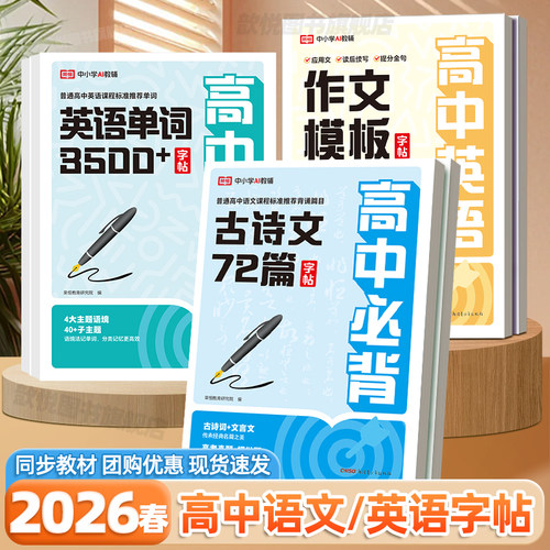 荣恒2026高中英语3500词同步练字帖衡水体行楷行书字帖高中必背古诗文72篇作文模板高一二三新教材同步临摹纸楷书练字本语文人教版