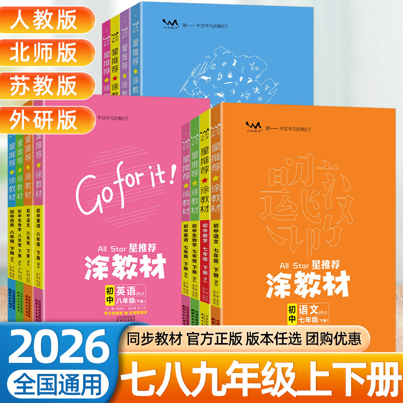 2026新星推荐涂教材初中七八九年级下册上册语文数学英语物理化学生物地理政治历史人教版北师大版外研版同步教材解读一本涂书歆悦图片