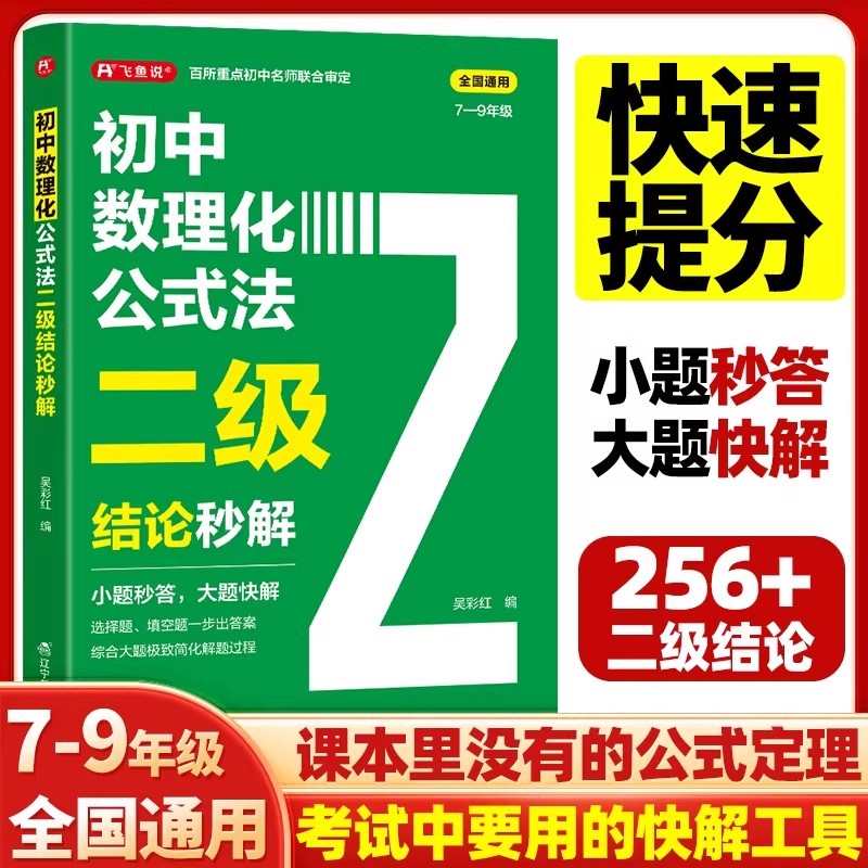 2026初中数理化公式法二级结论秒解七八九年级上下册高频考法详细解析一本通定律定理大全二级公式快解数学化学物理人教版全国通用