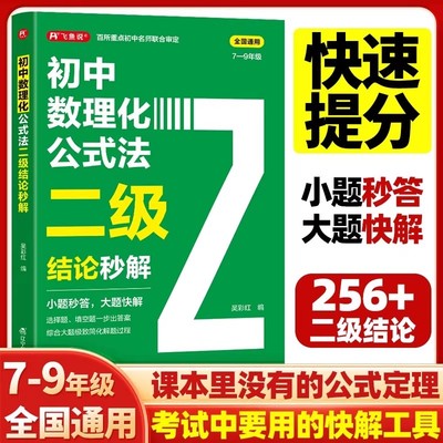 2026初中数理化公式法二级结论秒解七八九年级上下册高频考法详细解析一本通定律定理大全二级公式快解数学化学物理人教版全国通用