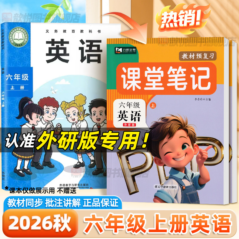 2026秋课堂笔记六年级上册英语外研版新教材同步课本原文讲解6上WY外研社教材预复习笔记小学英语外研版伴学笔记学霸随堂笔记九铭