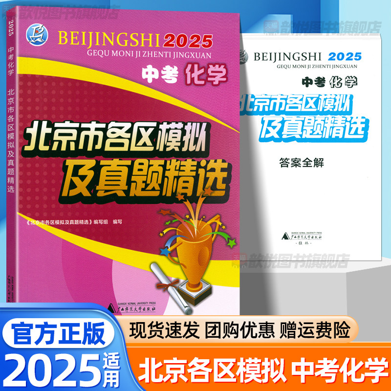 2025北京中考北京市各区模拟及真题精选化学初中全套试卷初三九年级海淀西城东城一模二模真题汇编初三总复习辅导资料书含答案解析
