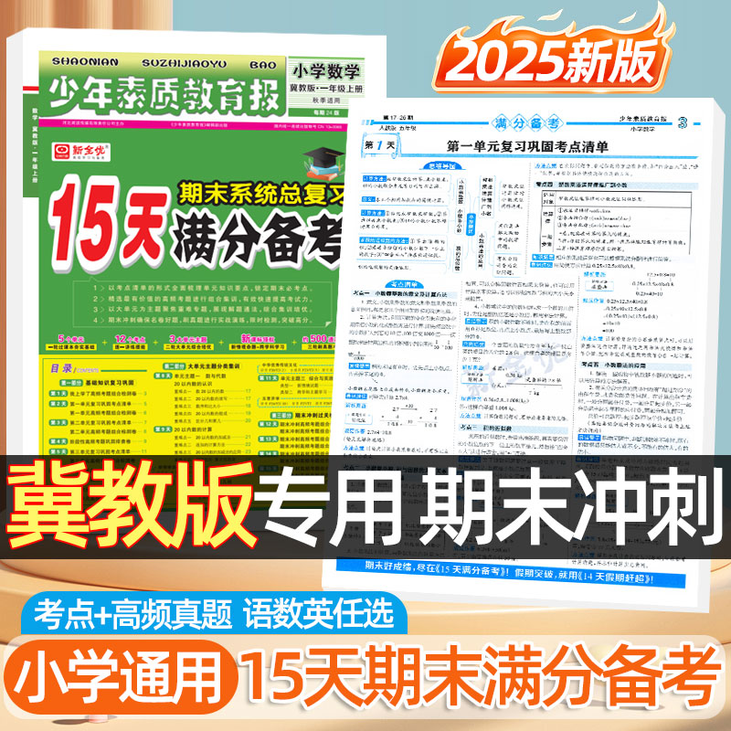 2025秋15天满分备考少年素质教育报一二三年级上下册数学英语冀教版四五六年级语文人教版河北专版小学期末基础总复习冲刺卷新全优
