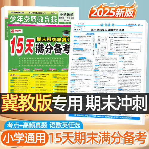 2025秋15天满分备考少年素质教育报一二三年级上下册数学英语冀教版四五六年级语文人教版河北专版小学期末基础总复习冲刺卷新全优