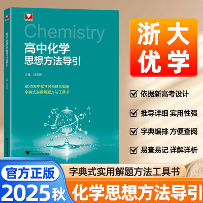 2025秋高中化学思想方法导引浙江大学出版社高中化学方程式手册知识点总结考点大全浙大优学数学物理解题方法字典工具书高中教辅