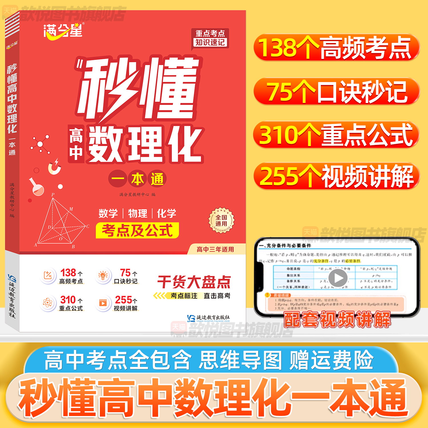 2026满分星秒懂高中数理化一本通高考数理化公式法二级结论秒解高一二三数学物理化学考点及公式知识点大全总结高中提分笔记手册
