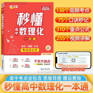 2026满分星秒懂高中数理化一本通高考数理化公式法二级结论秒解高一二三数学物理化学考点及公式知识点大全总结高中提分笔记手册