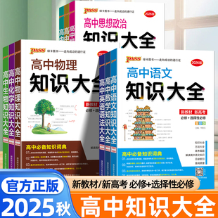 2025秋高中知识大全语文数学英语物理化学生物政治历史地理新教材全国通用高中知识大盘点高一二三必背考点高考知识清单pass绿卡