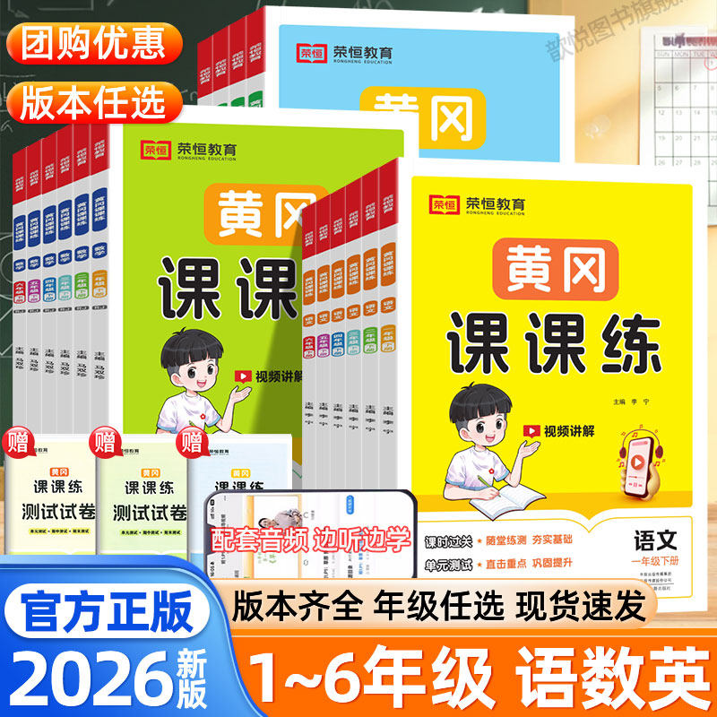 2026新版黄冈课课练一二年级三四五六年级下册上册语文数学英语人教版北师大版同步课本黄冈小状元达标试卷练习册随堂练习每日一练
