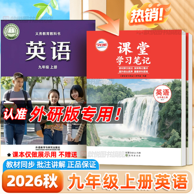 2026秋九年级上册英语外研版课堂学习笔记新教材同步课本原文翻译讲解9上英语WY版初中伴学笔记暑假预复习资料黄冈学霸随堂笔记