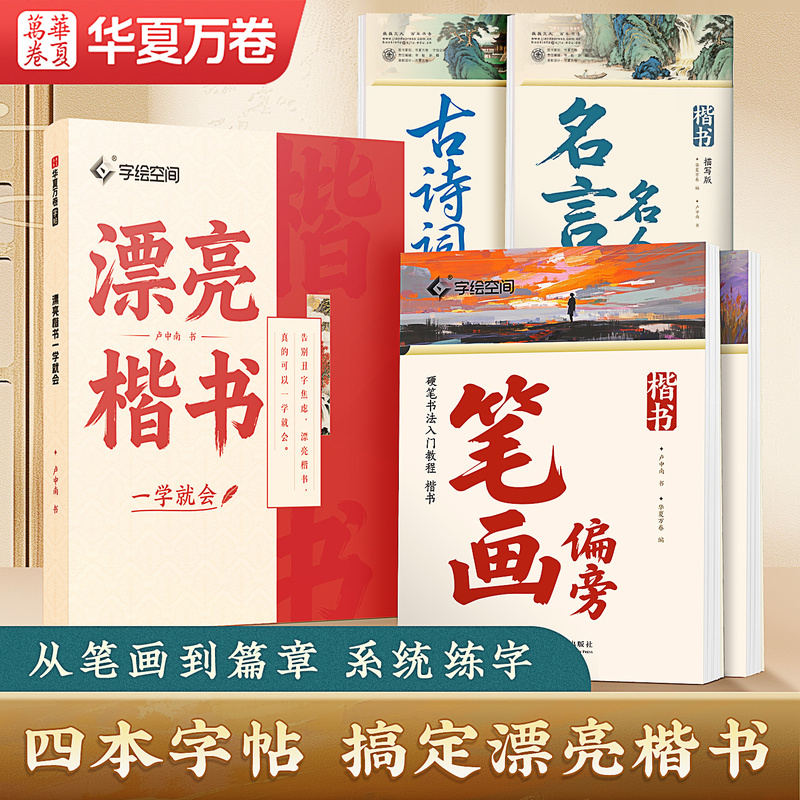 华夏万卷卢中南楷书字帖硬笔楷书正楷字帖笔画偏旁古诗词名人名言速成练习成人大学生漂亮字体钢笔专用字帖楷体临摹描红书法本