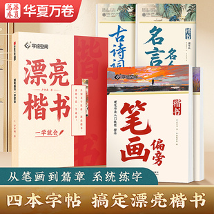 华夏万卷卢中南楷书字帖硬笔楷书正楷字帖笔画偏旁古诗词名人名言速成练习成人大学生漂亮字体钢笔专用字帖楷体临摹描红书法本