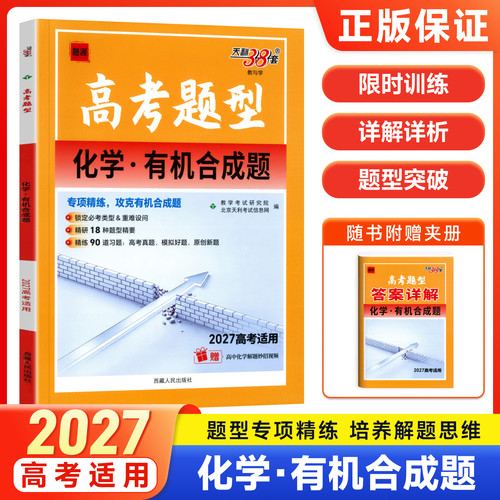 天利38套2027高考题型化学有机合成题高考化学大题专项训练 高三化学有机推断题型突破真题模拟练习题 高中化学重难点刷题复习资料