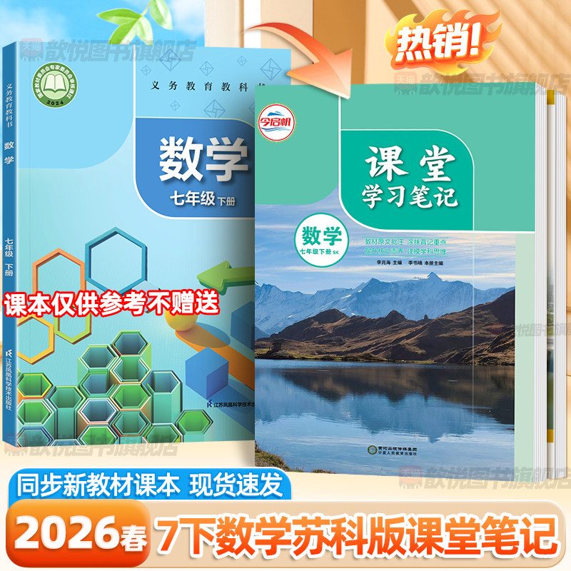 江苏专版2026春七年级下册数学苏教版课堂笔记语文英语人教版江苏凤凰科学技术出版社中学教材全解学霸随堂笔记SK版初中伴学笔记